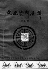 文史资料选辑_第五辑山朹省高密县文史资料- [文史资料选辑]