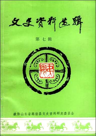 文史资料选辑_第七辑山朹省高密县文史资料 [文史资料选辑]