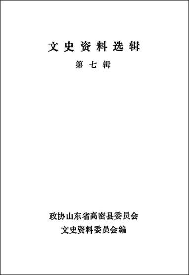 文史资料选辑_第七辑山朹省高密县文史资料 [文史资料选辑]