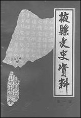 掖县文史资料_第一辑掖县文史资料- [掖县文史资料]