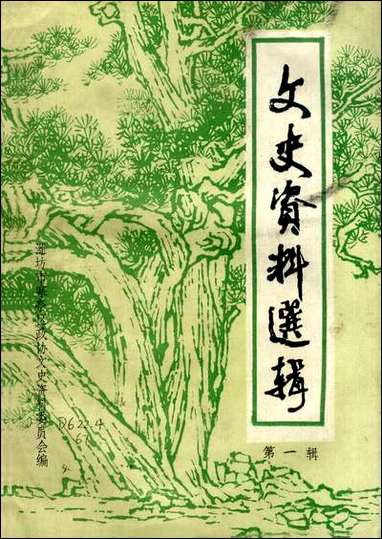 文史资料选辑_第一辑潍坊市寒亭区文史资料 [文史资料选辑]