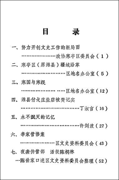 文史资料选辑_第一辑潍坊市寒亭区文史资料 [文史资料选辑]