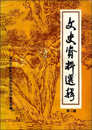 文史资料选辑_第二辑潍坊市寒亭区文史资料研究 [文史资料选辑]