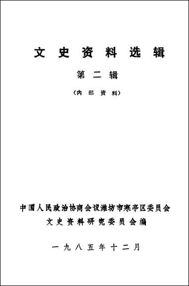 文史资料选辑_第二辑潍坊市寒亭区文史资料研究 [文史资料选辑]