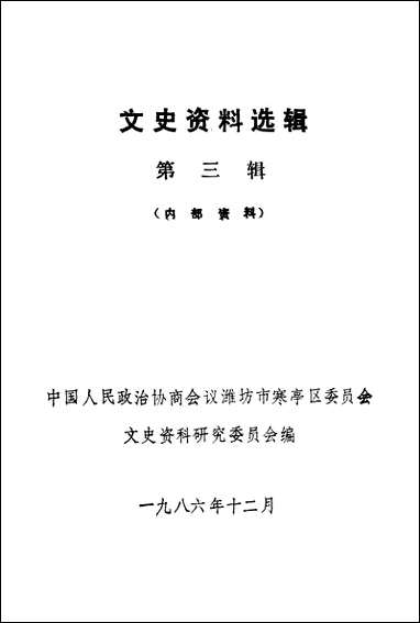 文史资料选辑_第三辑潍坊市寒亭区文史资料研究 [文史资料选辑]