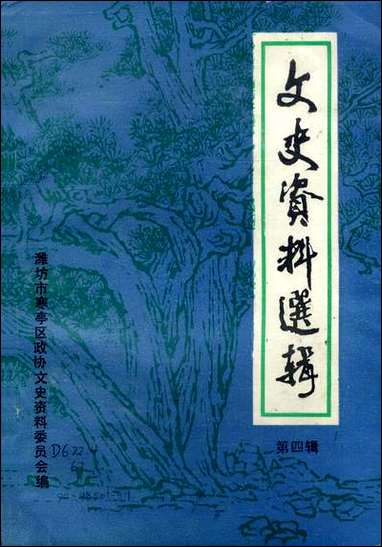 文史资料选辑_第四辑潍坊市寒亭区文史资料研究 [文史资料选辑]