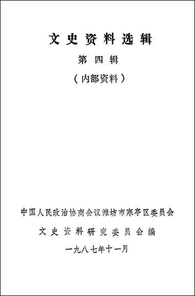 文史资料选辑_第四辑潍坊市寒亭区文史资料研究 [文史资料选辑]