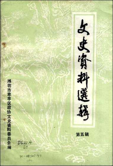 文史资料选辑_第五辑潍坊市寒亭区文史资料研究 [文史资料选辑]