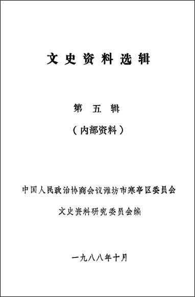 文史资料选辑_第五辑潍坊市寒亭区文史资料研究 [文史资料选辑]