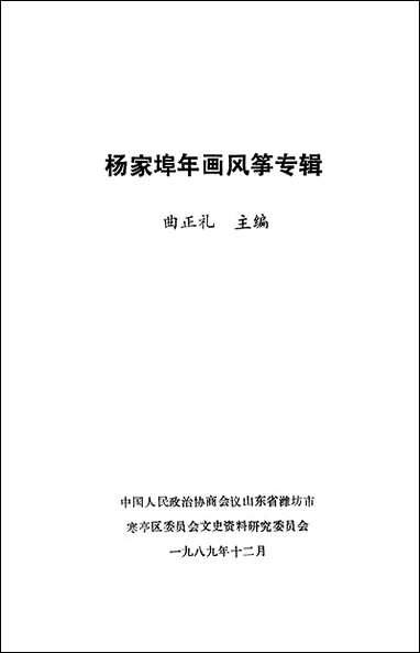 文史资料选辑_第六辑山朹省潍坊市寒亭区文史资料- [文史资料选辑]