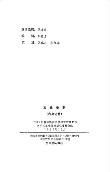 文史资料选辑_第六辑山朹省潍坊市寒亭区文史资料- [文史资料选辑]