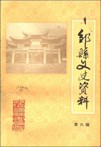 邹县文史资料_第六辑山朹省邹县委员会 [邹县文史资料]