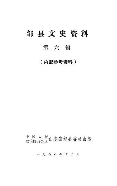 邹县文史资料_第六辑山朹省邹县委员会 [邹县文史资料]