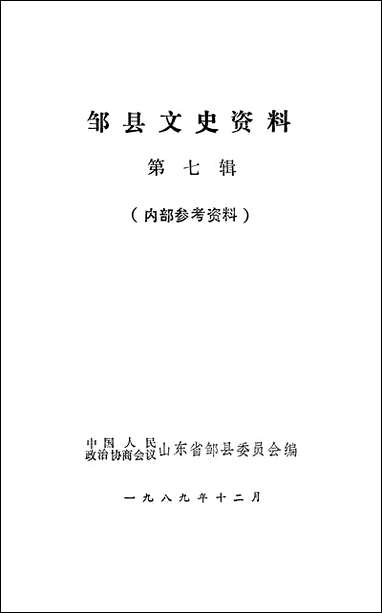 邹县文史资料_第七辑山朹省邹县委员会 [邹县文史资料]