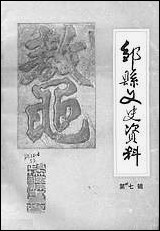 邹县文史资料_第七辑山朹省邹县委员会 [邹县文史资料]