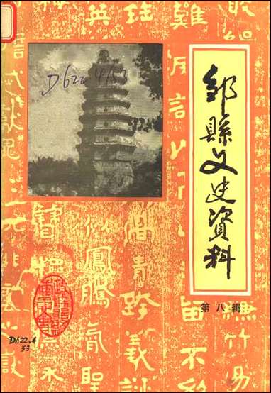 邹县文史资料_第八辑山朹省邹县委员会 [邹县文史资料]