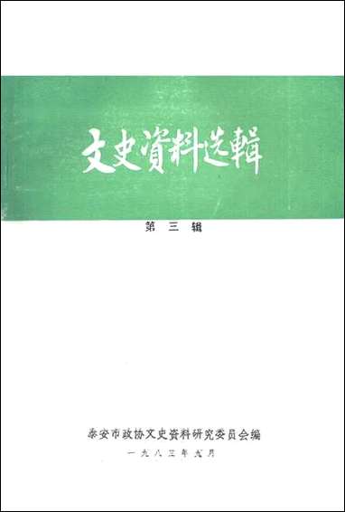 文史资料选辑_第三辑泰安市文史资料- [文史资料选辑]