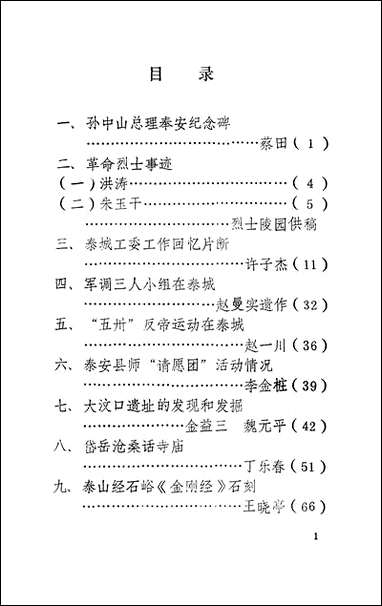 文史资料选辑_第三辑泰安市文史资料- [文史资料选辑]