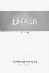 文史资料选辑_第三辑泰安市文史资料- [文史资料选辑]