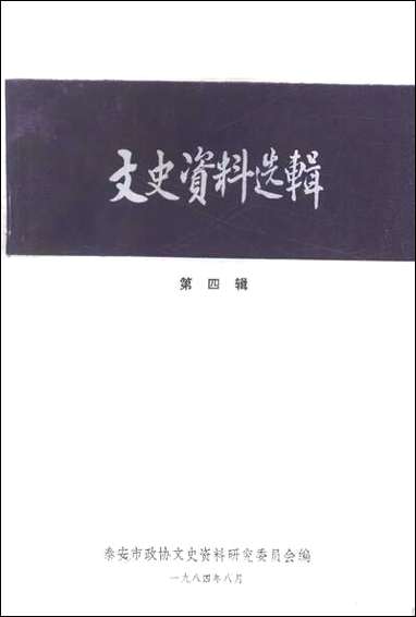 文史资料选辑_第四辑泰安市文史资料- [文史资料选辑]