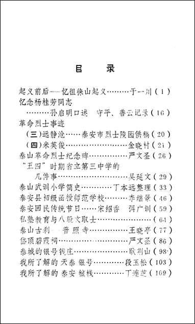 文史资料选辑_第四辑泰安市文史资料- [文史资料选辑]