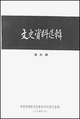 文史资料选辑_第四辑泰安市文史资料- [文史资料选辑]