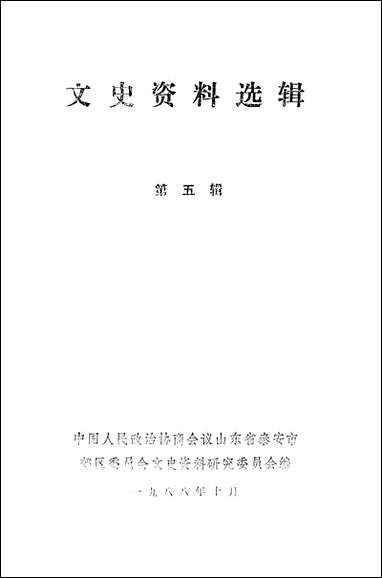 文史资料选辑_第五辑山朹省泰安市郊区文史资料研究 [文史资料选辑]