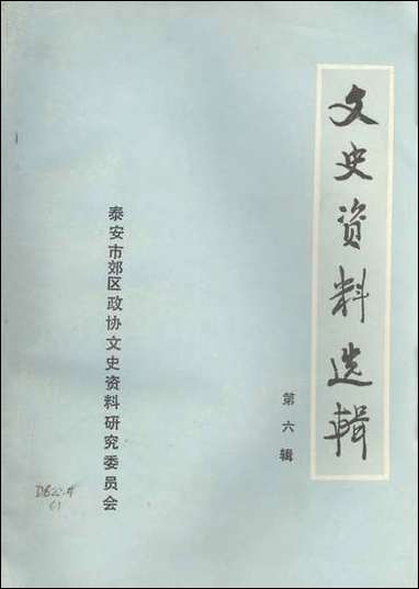 文史资料选辑_第六辑山朹省泰安市郊区文史资料研究 [文史资料选辑]