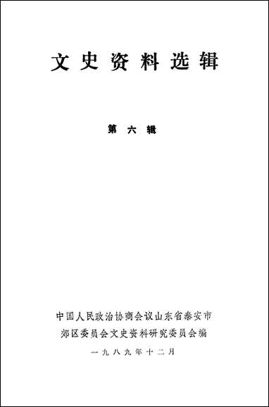 文史资料选辑_第六辑山朹省泰安市郊区文史资料研究 [文史资料选辑]