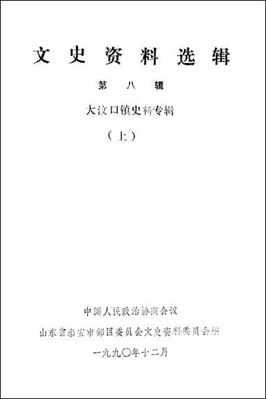 文史资料选辑_第八辑山朹省泰安市郊区文史资料 [文史资料选辑]