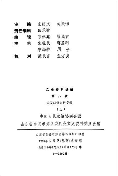 文史资料选辑_第八辑山朹省泰安市郊区文史资料 [文史资料选辑]