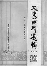 文史资料选辑_第八辑山朹省泰安市郊区文史资料 [文史资料选辑]