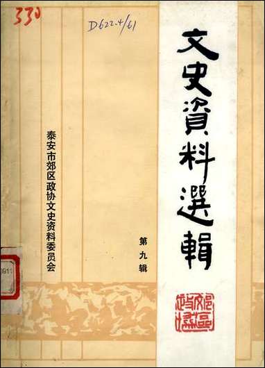 文史资料选辑_第九辑山朹省泰安市郊区文史资料 [文史资料选辑]