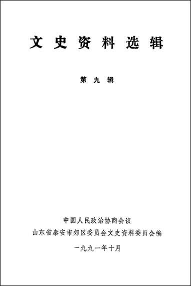 文史资料选辑_第九辑山朹省泰安市郊区文史资料 [文史资料选辑]