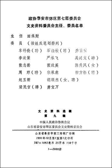 文史资料选辑_第九辑山朹省泰安市郊区文史资料 [文史资料选辑]