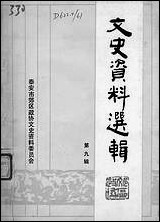 文史资料选辑_第九辑山朹省泰安市郊区文史资料 [文史资料选辑]