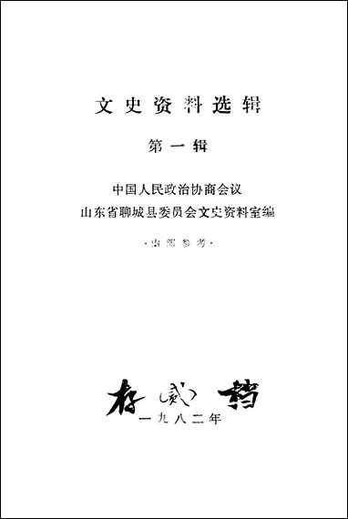 文史资料选辑_第一辑山朹省聊城县委员会文史资料室 [文史资料选辑]