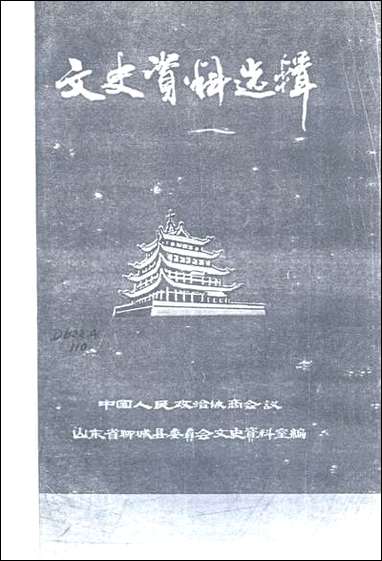 文史资料选辑_第二辑山朹省聊城县委员会文史资料室 [文史资料选辑]