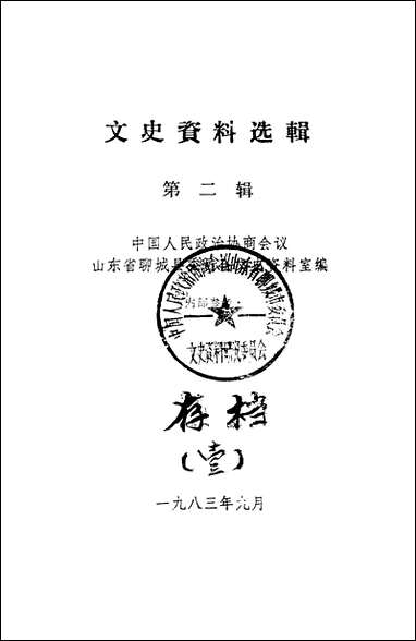 文史资料选辑_第二辑山朹省聊城县委员会文史资料室 [文史资料选辑]