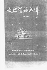 文史资料选辑_第二辑山朹省聊城县委员会文史资料室 [文史资料选辑]