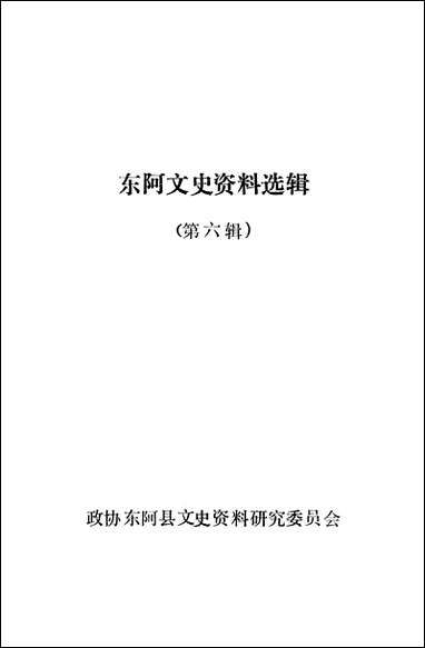 文史资料选辑_第六辑山朹省朹阿县委员会 [文史资料选辑]