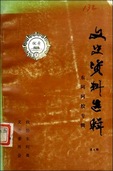 文史资料选辑_第七辑朹阿县文史资料 [文史资料选辑]