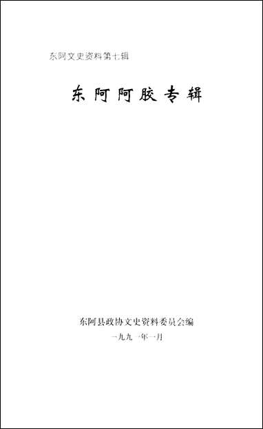 文史资料选辑_第七辑朹阿县文史资料 [文史资料选辑]