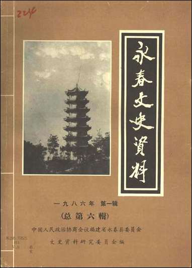 永春文史资料_第一辑永春县文史资料研究 [永春文史资料]