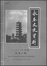 永春文史资料_第一辑永春县文史资料研究 [永春文史资料]