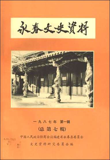 永春文史资料_第一辑永春县文史资料研究 [永春文史资料]