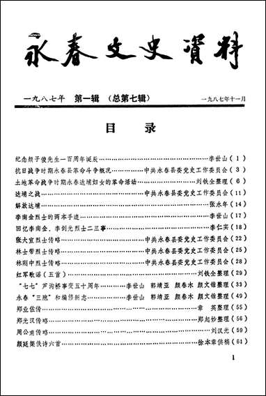 永春文史资料_第一辑永春县文史资料研究 [永春文史资料]