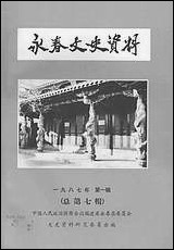 永春文史资料_第一辑永春县文史资料研究 [永春文史资料]