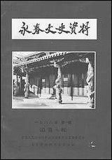 永春文史资料_第一辑永春县文史资料研究 [永春文史资料]