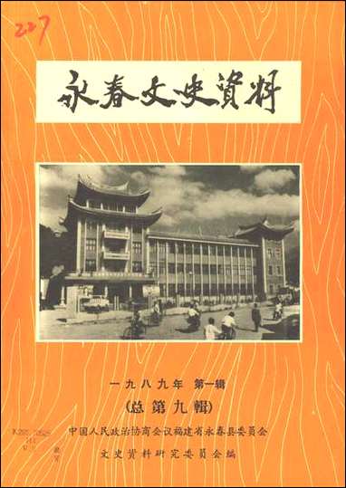 永春文史资料_第一辑永春县文史资料研究 [永春文史资料]